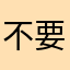 不要玩魚撲克
