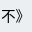 不要用——-》