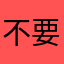 不要用这个app……..