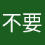 不要用都是假的