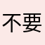 不要用飞行卡
