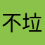 不要用 垃圾平台