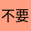 不要盲目