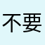 不要相信都是骗子没有一个真的