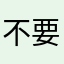 不要相信？