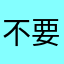 不要短视模式
