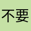 不要稱號