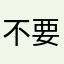 不要笑我菜