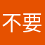 不要等以后