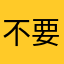 不要給我