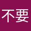 不要緊張