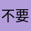 不要老