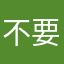 不要老头背心