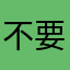 不要脸卡米罗