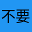 不要脸的七叔叔