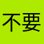 不要脸的东西——不世之功