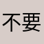 不要脸的ofo
