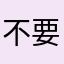 不要脸🉐19楼