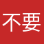 不要自我设限