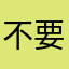 不要艾特泥泥