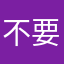 不要著樣
