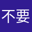 不要被深井冰拉群