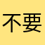 不要让我再填了