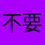 不要让我去腾讯玩