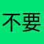 不要让我看到你