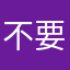 不要试图知道我的名字