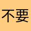 不要说对不起嘛不要给他们看啊哈哈不要骂人