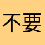 不要购买不要被骗