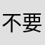 不要越改越麻煩