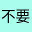 不要跑路呀
