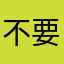不要轻易打龙