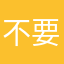 不要轻易相信广告信息