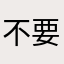 不要辣椒葱花，豆芽和白菜麻烦帮我换成粉丝