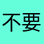 不要辣谢谢ovo