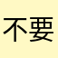 不要追漫券
