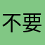 不要逃避问题