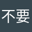 不要重名了行不行想让你吃醋又怕你祝福我