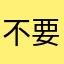 不要钱的辣椒