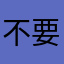 不要闪退！，。无