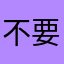 不要问我你今天早上吃没吃饭