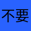 不要问我哪儿来要去哪儿