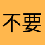 不要问我是谁好么