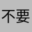 不要限制暱稱啦