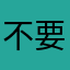 不要陷入t
