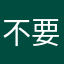 不要香菜7