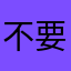 不要鬧了喔